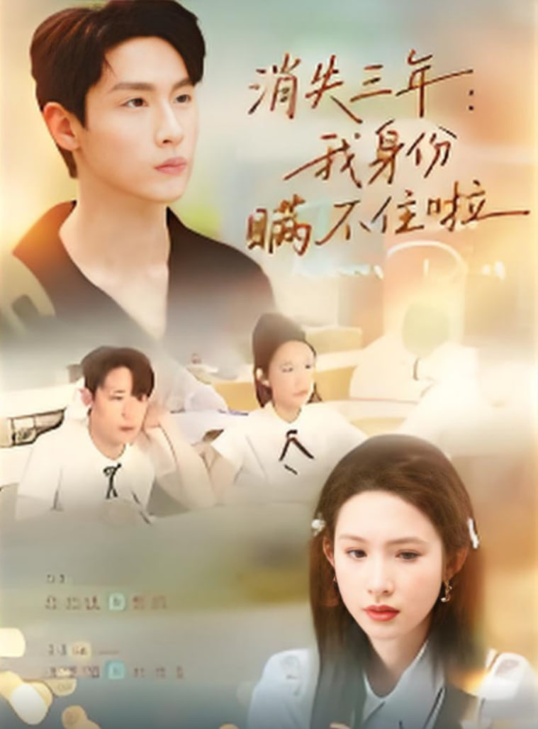 消失三年我身份瞒不住了(全集)