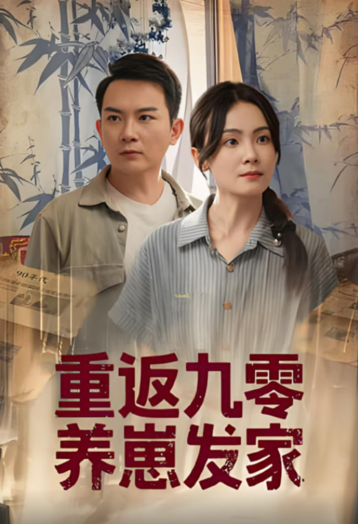 重返九零养崽发家(全集)