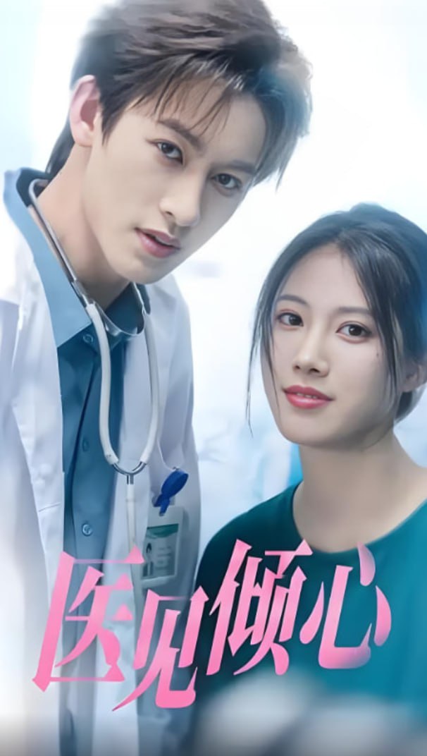 医见倾心(全集)