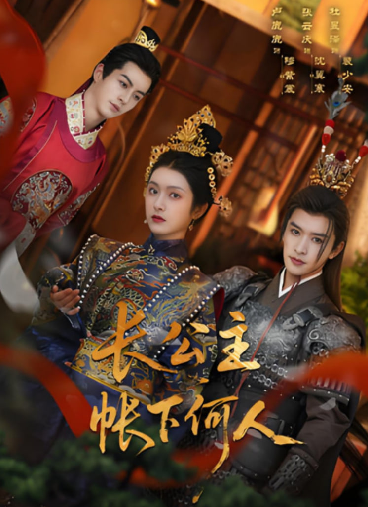 长公主帐下何人(全集)