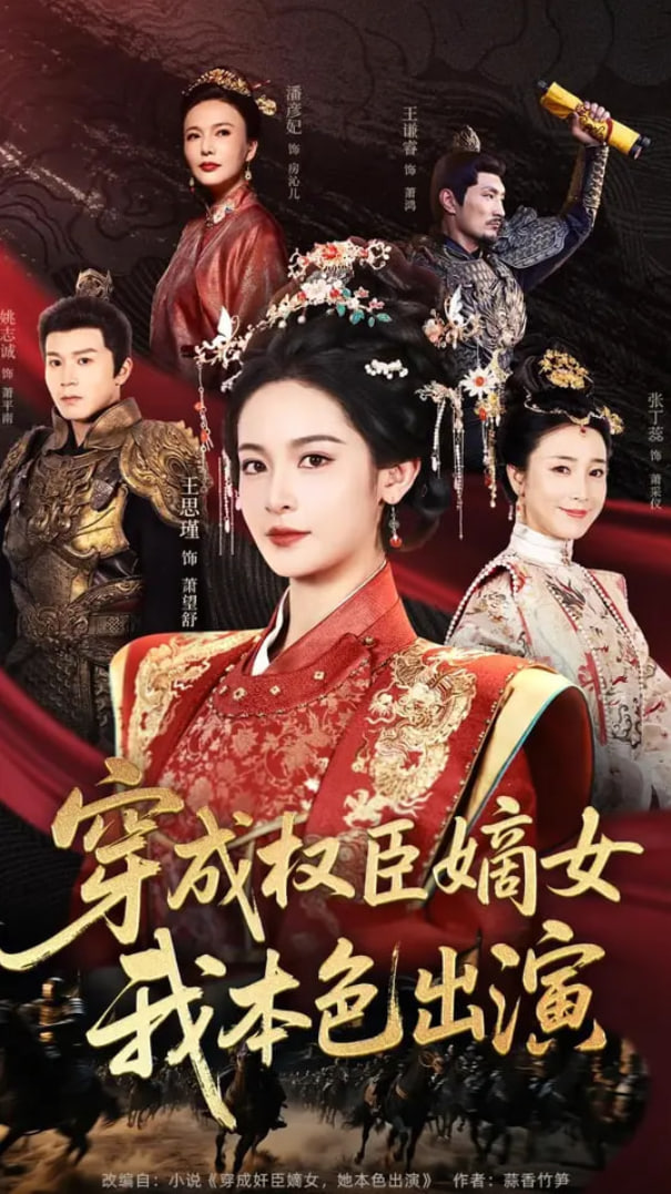 穿成权臣嫡女，我本色出演(全集)