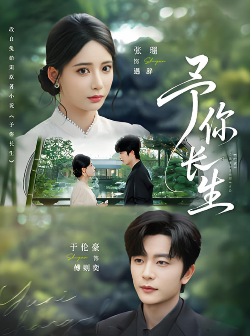 予你长生(全集)