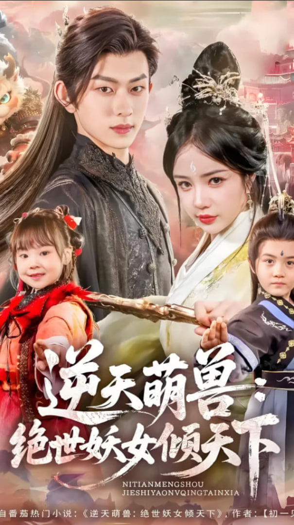 逆天萌兽绝世妖女倾天下(全集)