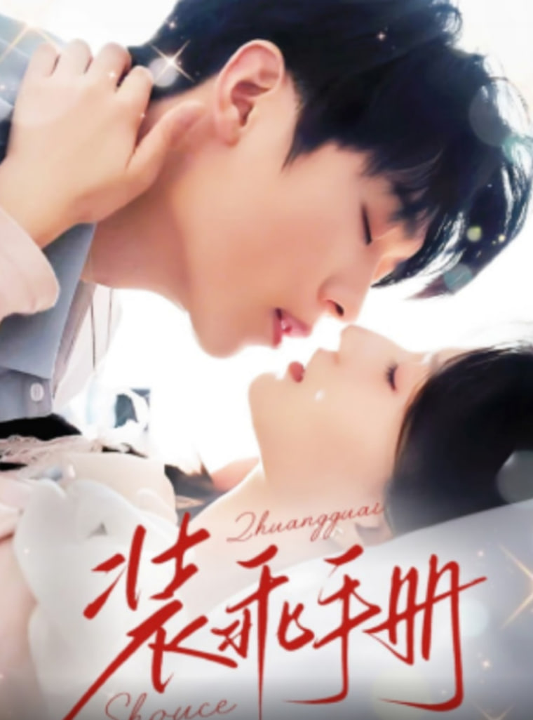 装乖手册(全集)