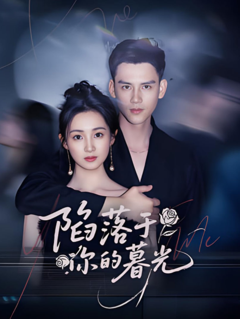 陷落于你的暮光(全集)