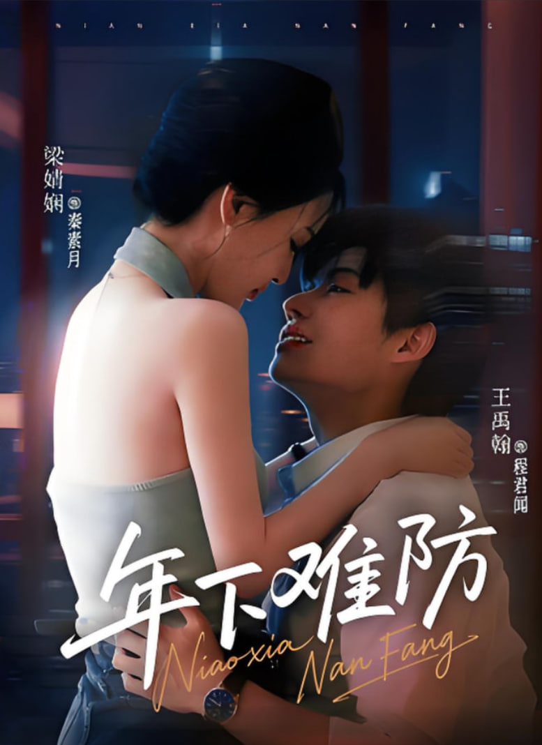 年下难防(全集)