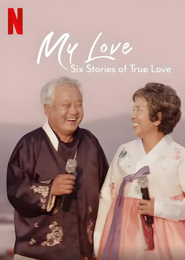 我的白头爱人：六个真爱故事(全集)