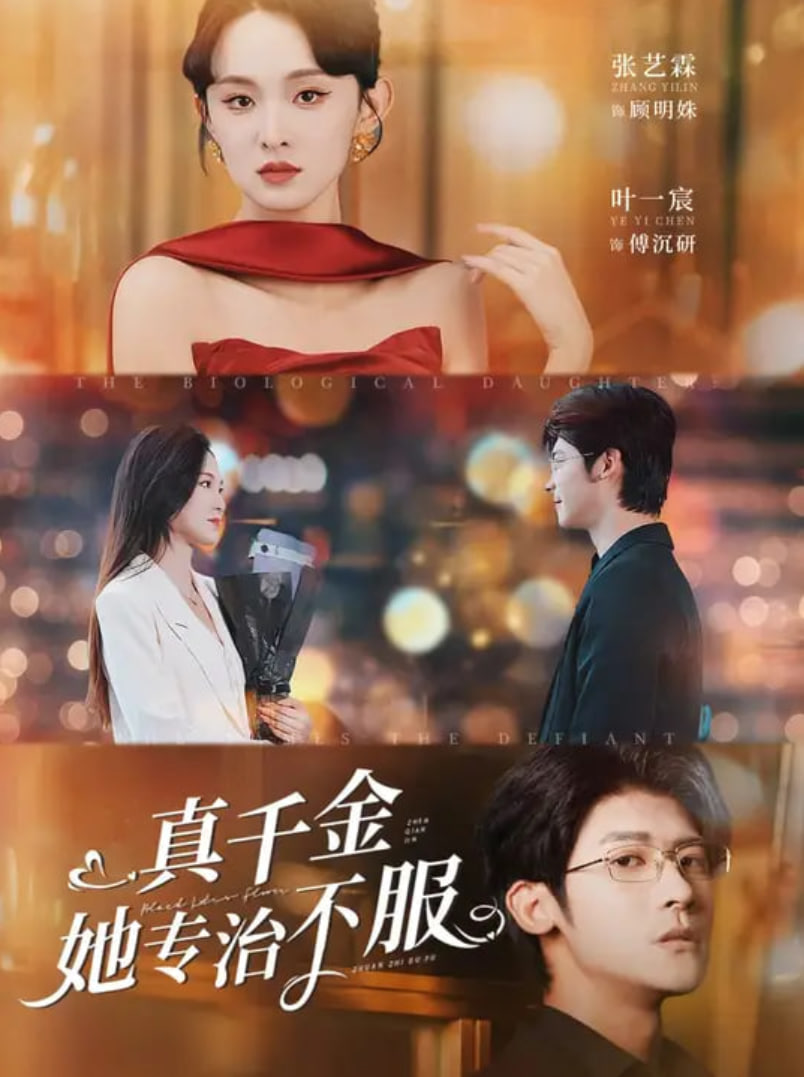 真千金她专治不服(全集)