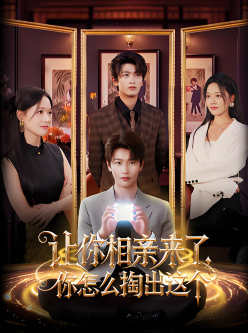 让你相亲来了你怎么掏出这个(全集)