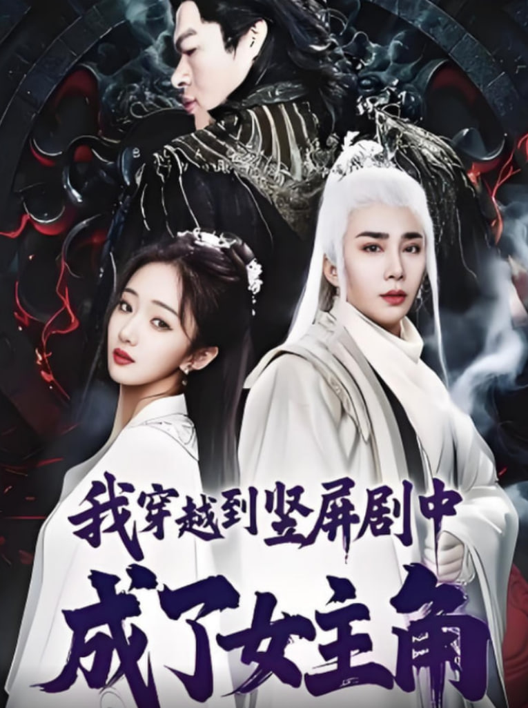 我穿越到竖屏剧中成了女主角(全集)