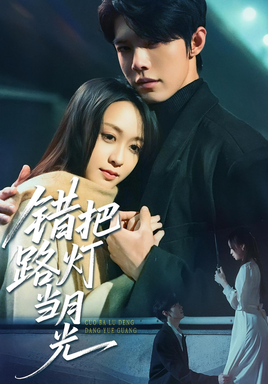 错把路灯当月光(全集)