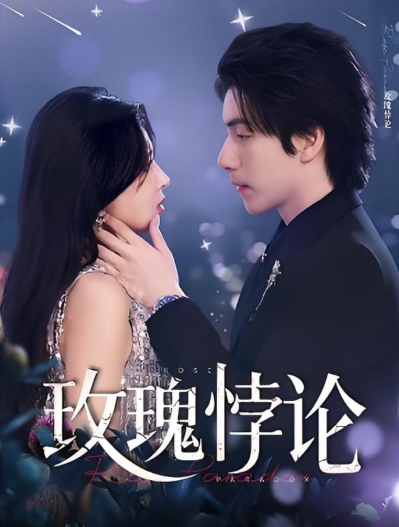 玫瑰悖论(全集)