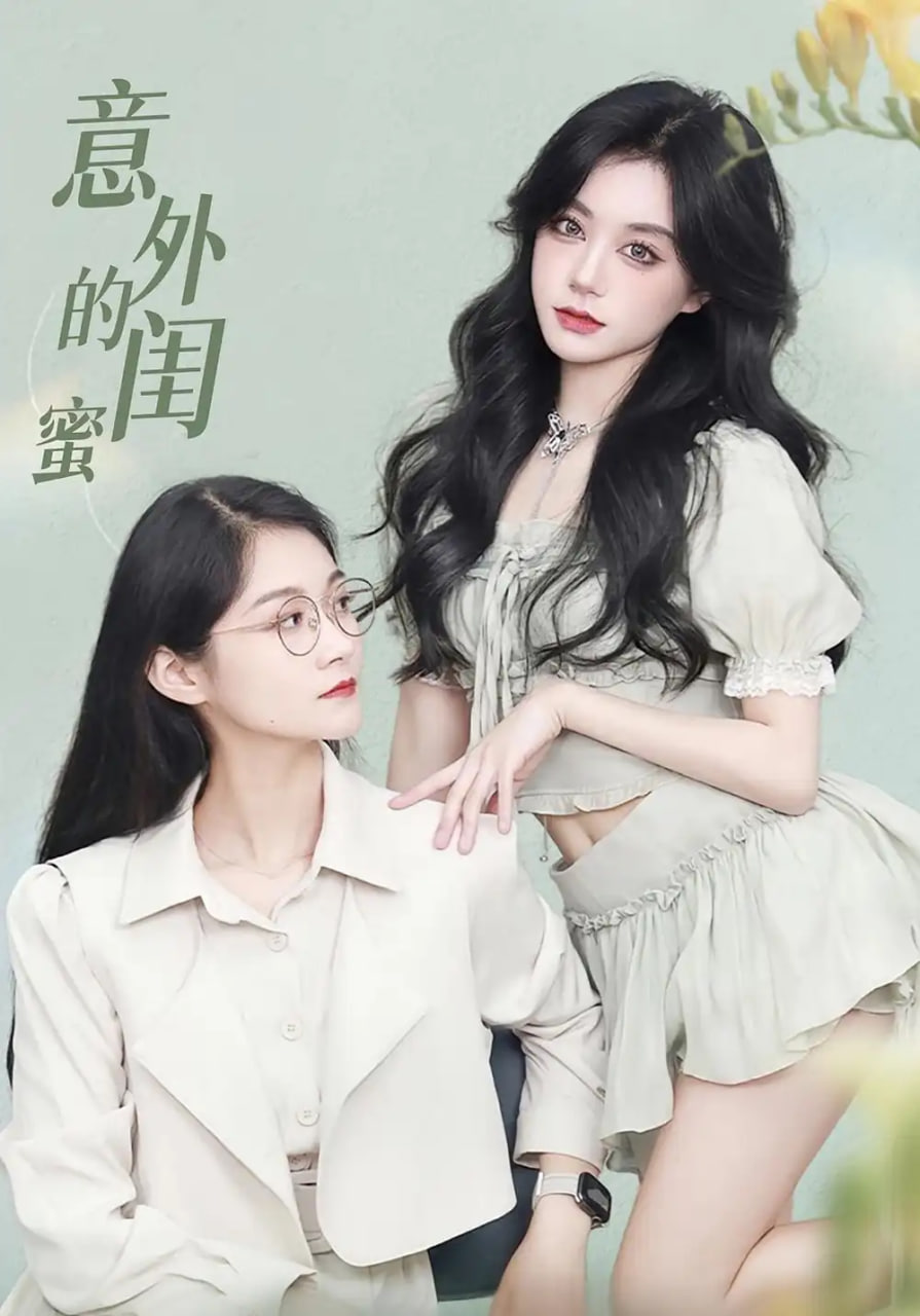 意外的闺蜜(全集)