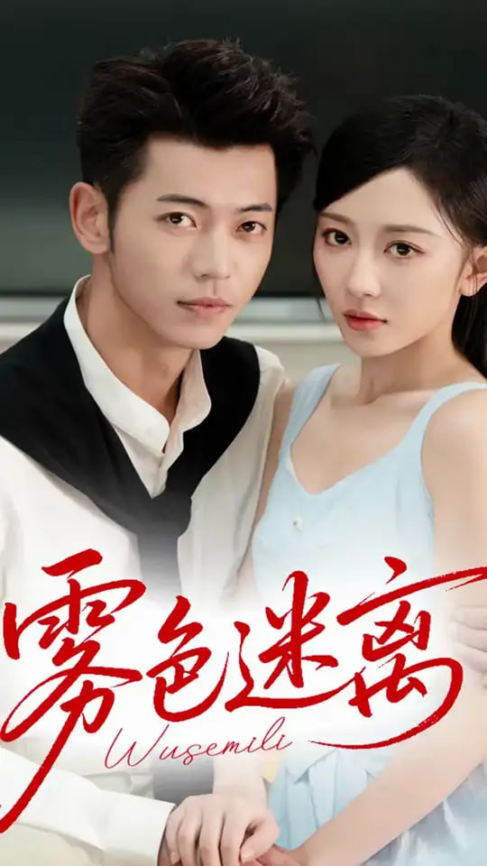 雾色迷离(全集)