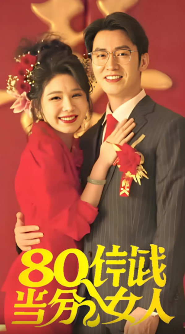 八零年代当百分女人(全集)