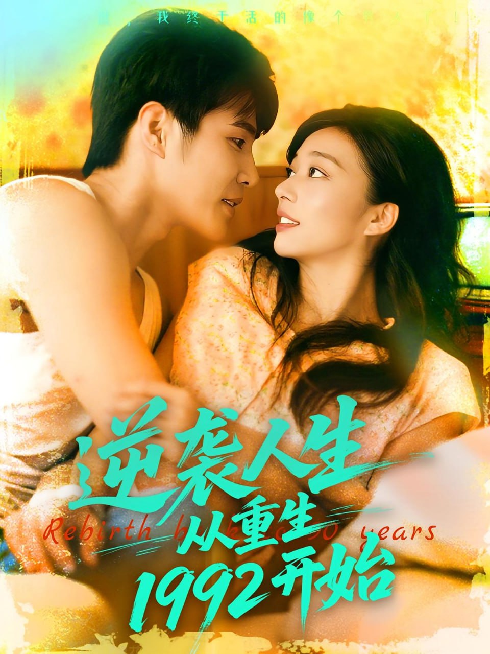逆袭人生从重生1992开始(全集)