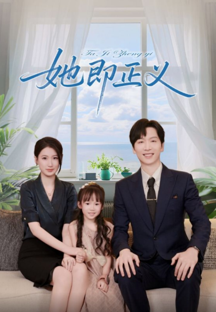 她即正义(全集)