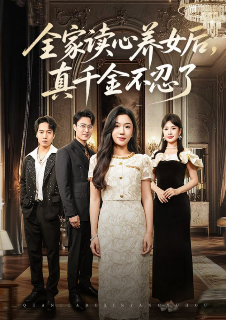 全家读心养女后真千金不忍了(全集)