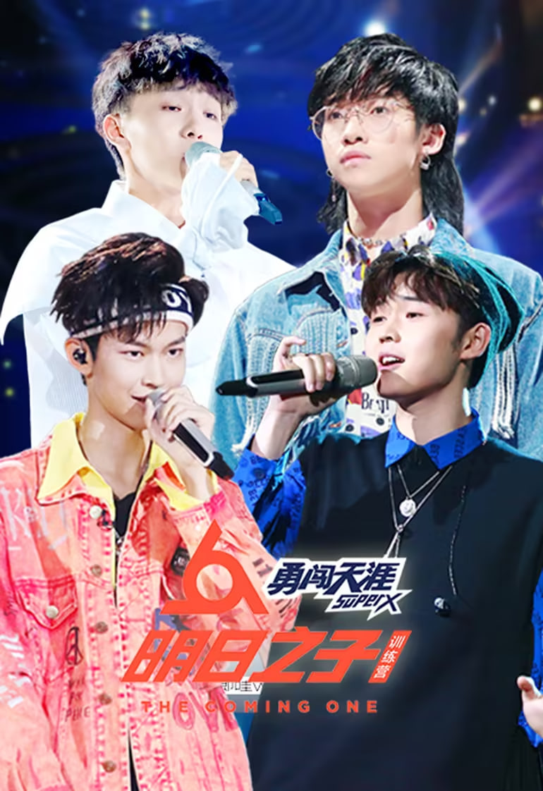 ​明日之子训练营(全集)