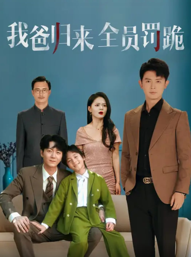 我爸归来全员罚跪(全集)