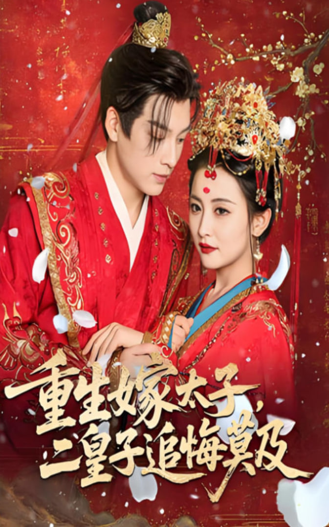 重生嫁太子二皇子追悔莫及(全集)