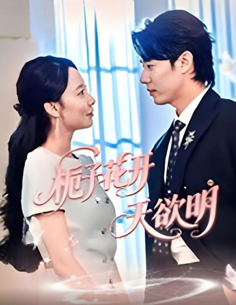 栀子花开天欲明(全集)