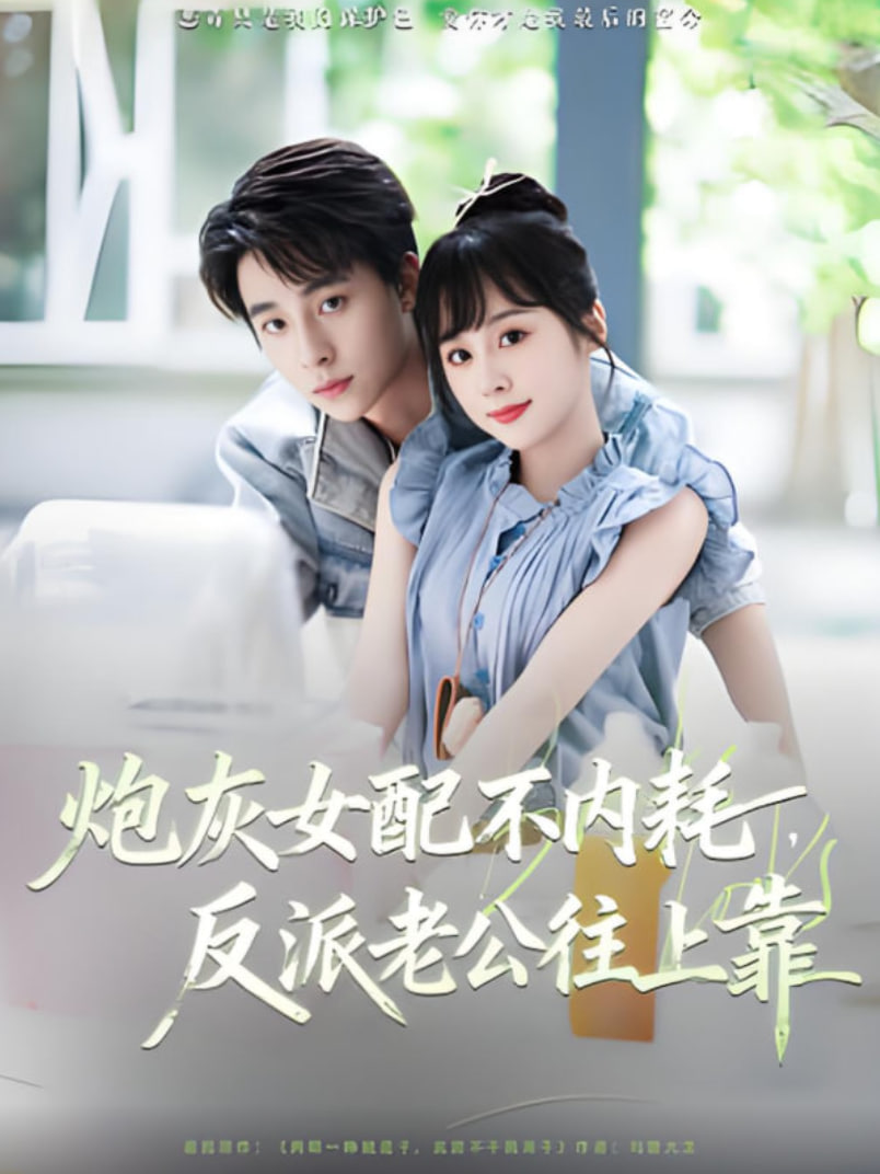 炮灰女配不内耗反派老公往上靠(全集)