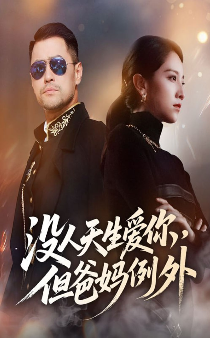 没人天生爱你但爸妈例外(全集)