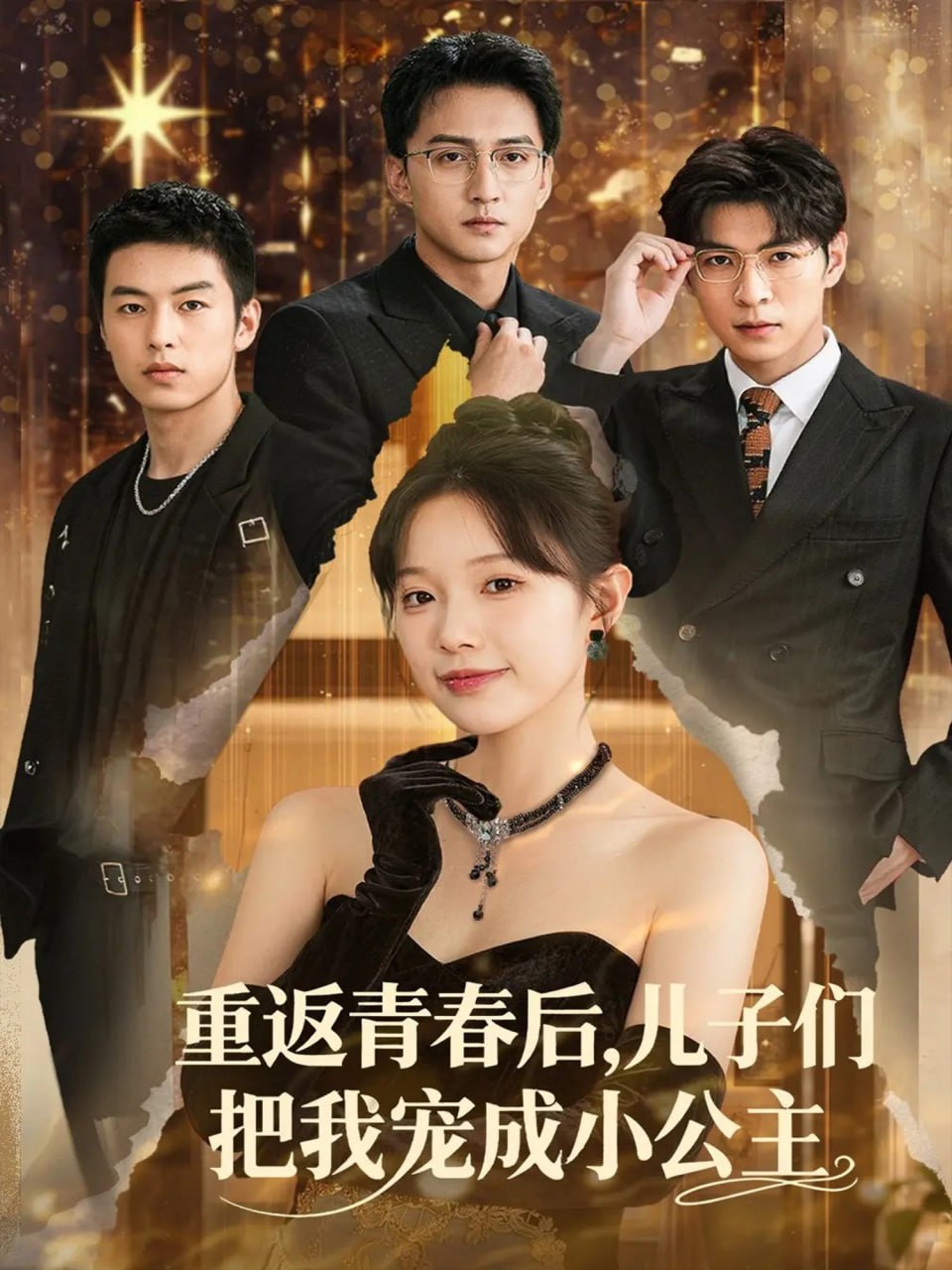 重返青春后儿子们把我宠成小公主(全集)