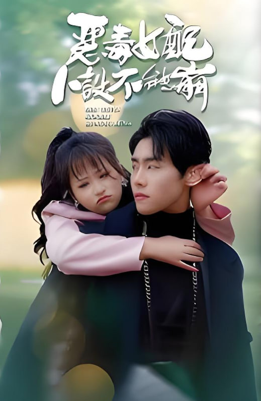 恶毒女配人设不能崩(全集)