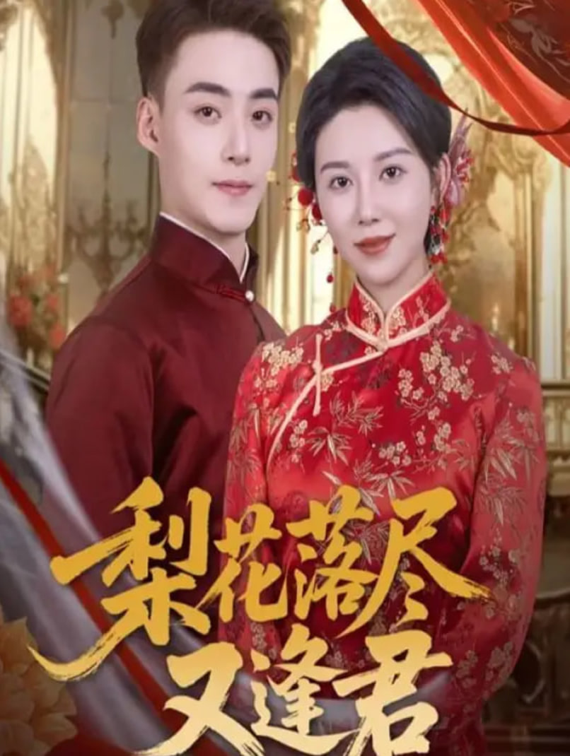 梨花落尽又逢君(全集)