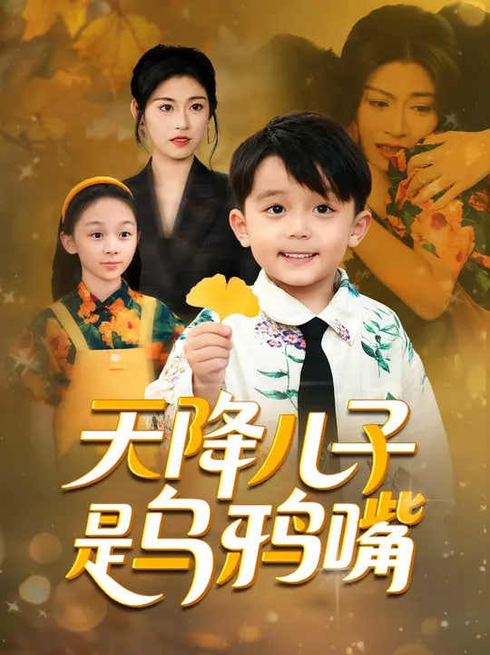 天降儿子是乌鸦嘴(全集)