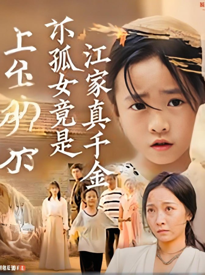 小孤女竟是江家真千金(全集)