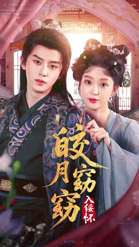 皎月窈窈入绥怀(全集)