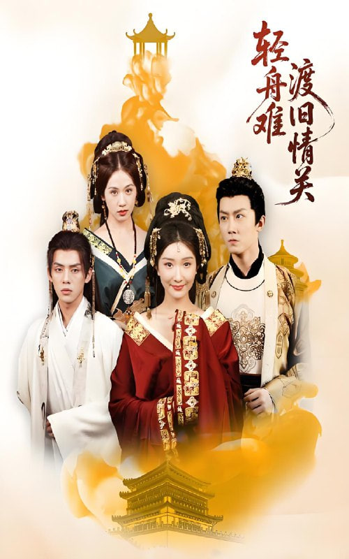 轻舟难渡旧情关(全集)