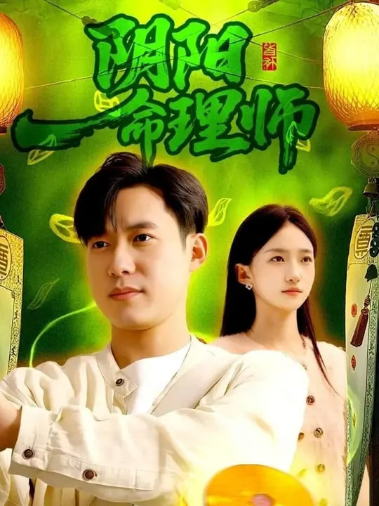 阴阳命理师(全集)