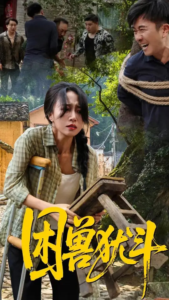 困兽犹斗(全集)