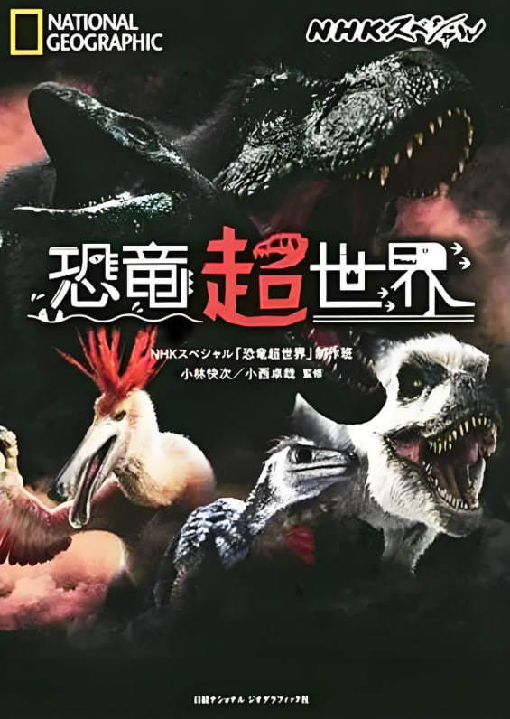 恐龙超世界(全集)