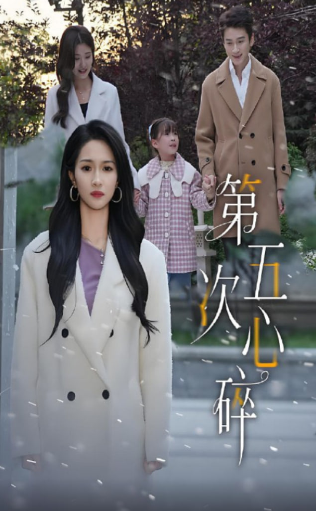 第五次心碎(全集)