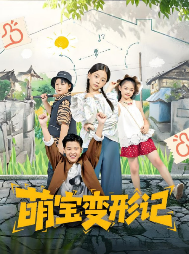 萌宝变形记(全集)