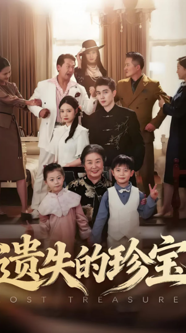 遗失的珍宝(全集)