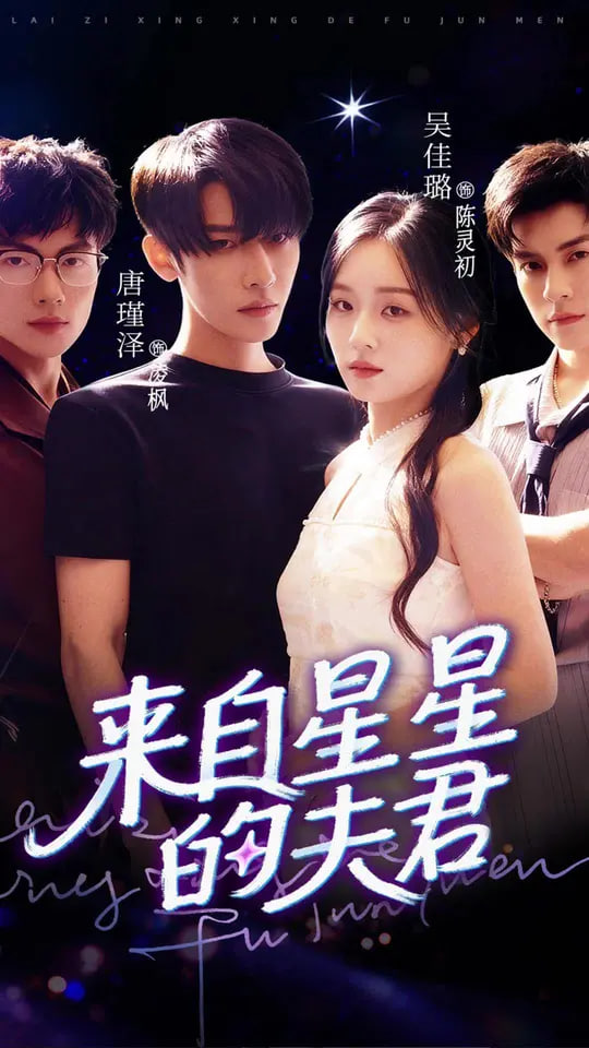 来自星星的夫君(全集)