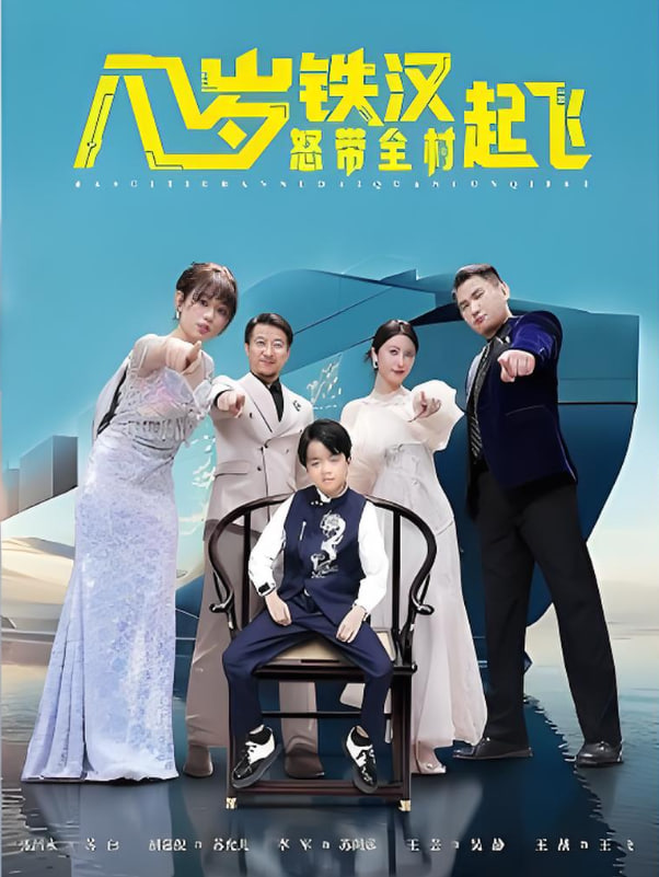 八岁铁汉怒带全村起飞(全集)
