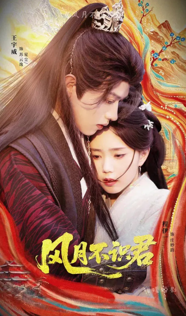 风月不识君(全集)