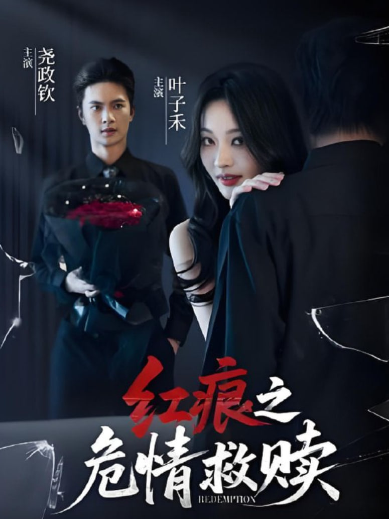 红痕之危情救赎(全集)