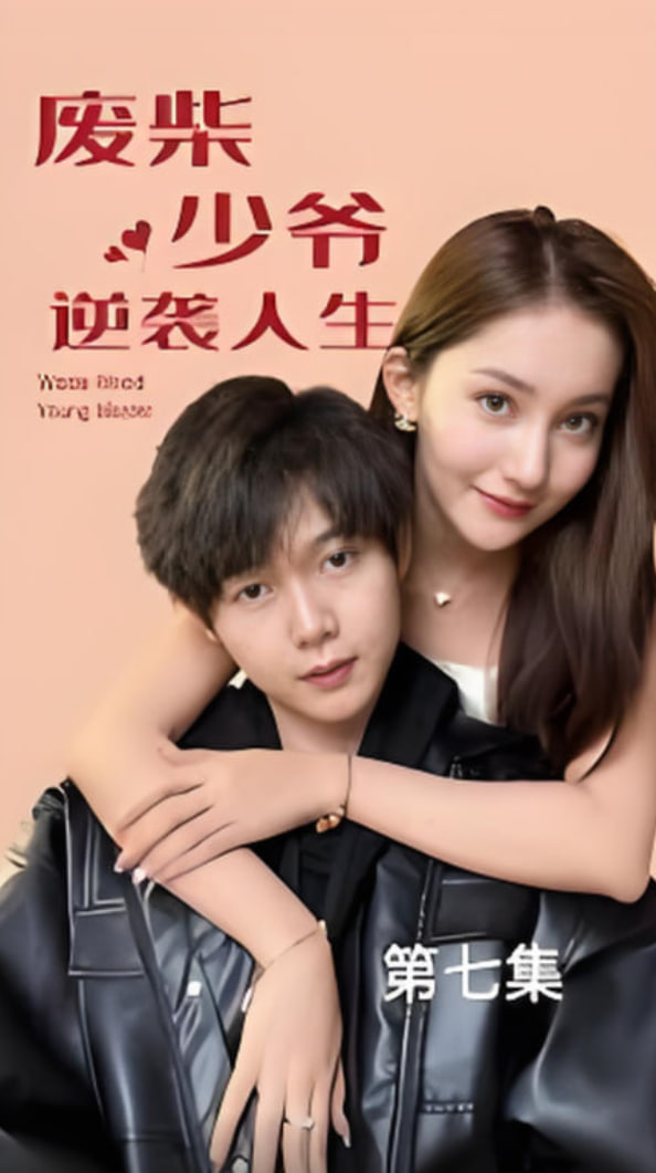 废柴少爷的逆袭人生(全集)