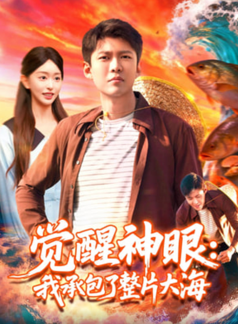 觉醒神眼我承包了整片大海(全集)