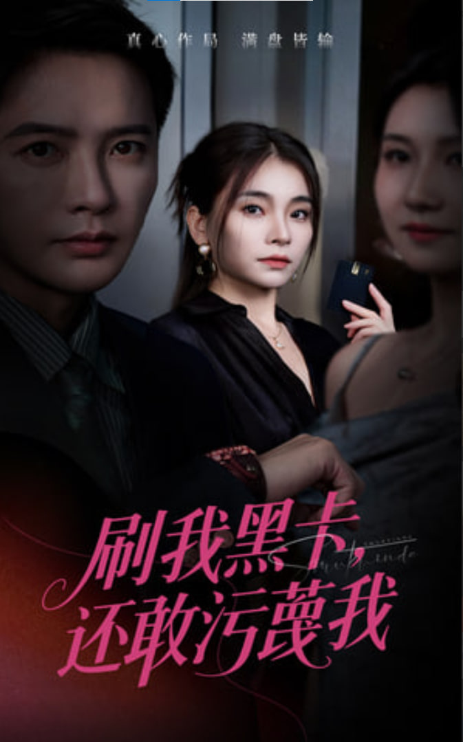刷我黑卡还敢污蔑我(全集)