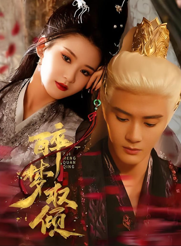 醉梦权倾(全集)