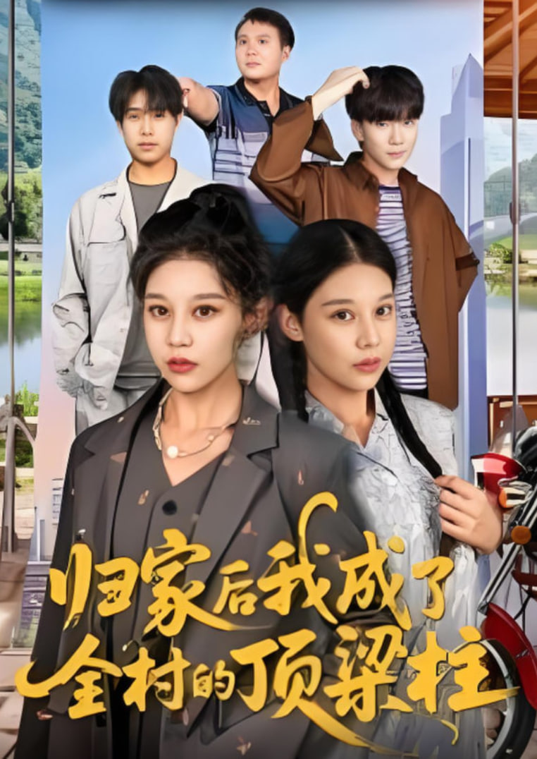 归家后我成了全村的顶梁柱(全集)